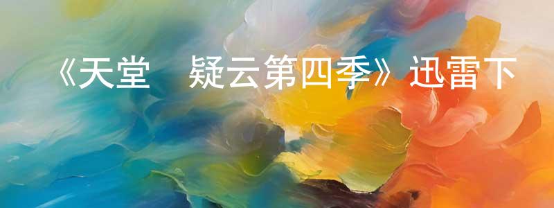 陳貽謨的個人主頁,《天堂島疑云第四季》迅雷下載/在線觀看-犯罪歷史-美劇天堂